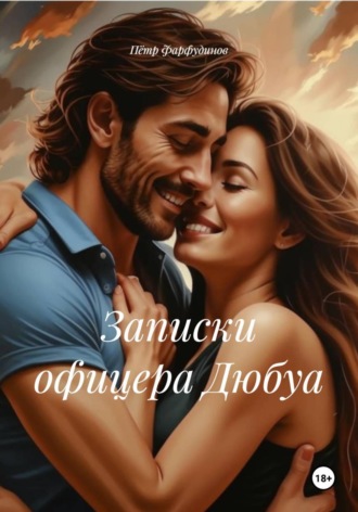 Обложка книги «Записки офицера Дюбуа»