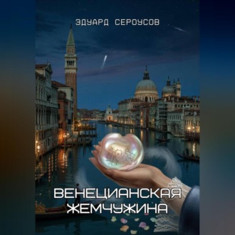 Обложка книги «Венецианская жемчужина»