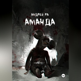 Обложка книги «Аманда»