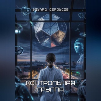Обложка книги «Контрольная группа»