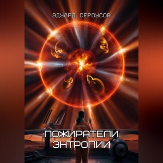 Обложка книги «Пожиратели энтропии»