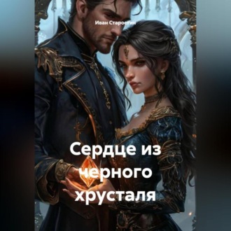 Обложка книги «Сердце из черного хрусталя»