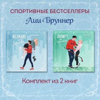 Обложка книги «Желание или защита. Флирт или вбрасывание. Комплект из 2 книг»