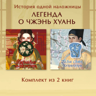 Обложка книги «Магнолия императора. Белая слива Хуаньхуань. Комплект из 2 книг»