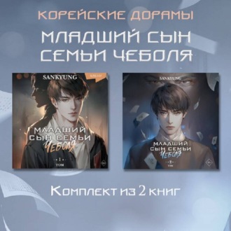 Обложка книги «Младший сын семьи чеболя. Новелла. 1-2 Том»