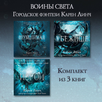 Обложка книги «Неумолимая. Убежище. Изгой. Комплект из 3 книг»