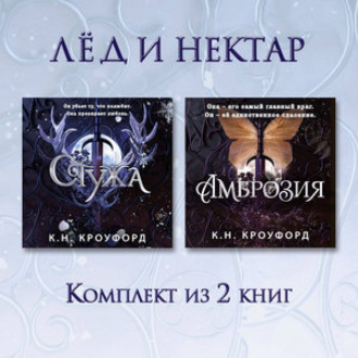 Обложка книги «Стужа. Амброзия. Комплект из 2 книг»