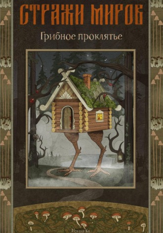 Обложка книги «Стражи миров. Грибное проклятье»