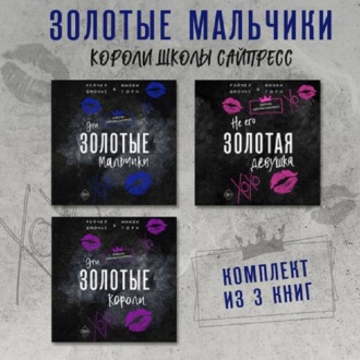 Обложка книги «Эти Золотые мальчики. Не его Золотая девушка. Эти Золотые короли. Комплект из 3 книг»