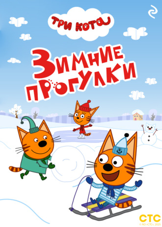 Обложка книги «Три кота. Зимние прогулки»