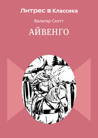 Обложка книги «Айвенго»