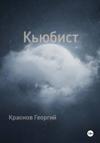 Обложка книги «Кьюбист»