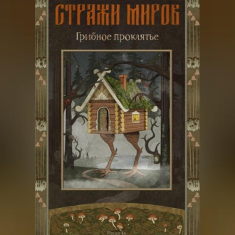 Обложка книги «Стражи миров. Грибное проклятье»