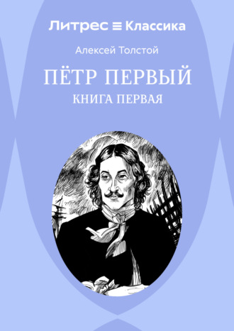 Обложка книги «Петр Первый. Книга 1»