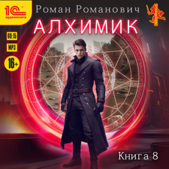 Обложка книги «Алхимик. Том 8. Строитель»