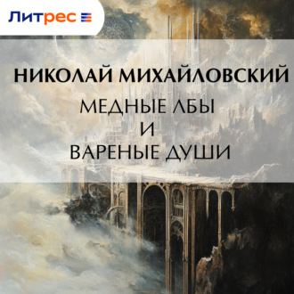 Обложка книги «Медные лбы и вареные души»