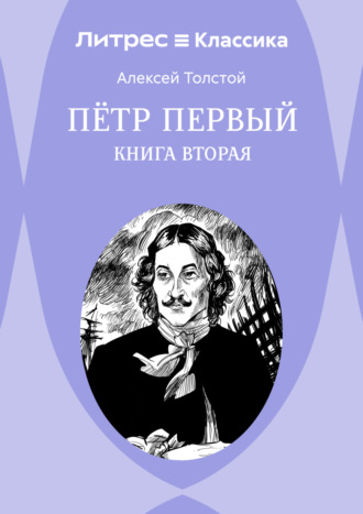 Обложка книги «Петр Первый. Книга 2»