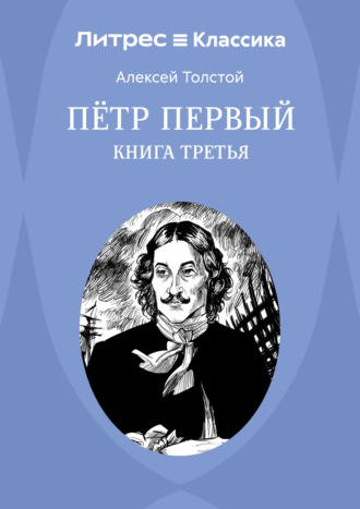 Обложка книги «Петр Первый. Книга 3»