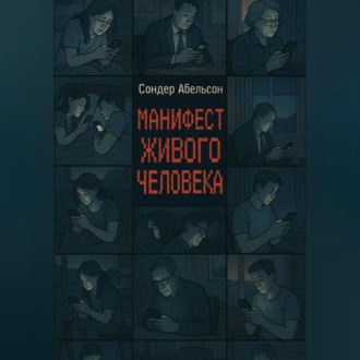 Обложка книги «Манифест Живого Человека»