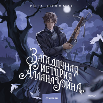 Обложка книги «Загадочная история Аллана Уэйна»