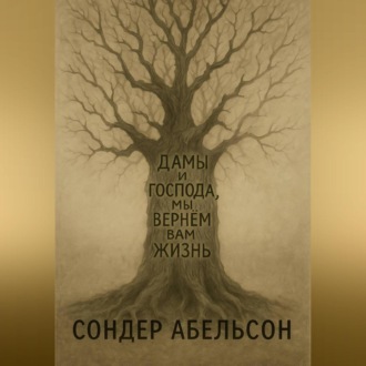 Обложка книги «Дамы и господа, мы вернем вам жизнь»