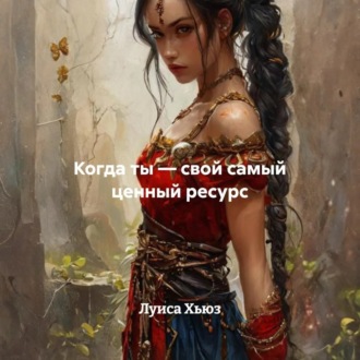 Обложка книги «Когда ты – свой самый ценный ресурс»