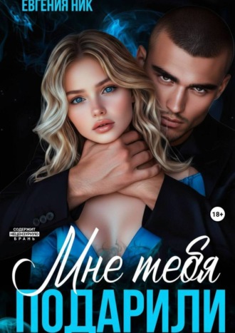 . Мне тебя подарили