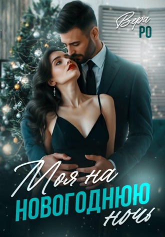 Обложка книги «Моя на новогоднюю ночь»
