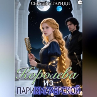 Обложка книги «Королева из парикмахерской»