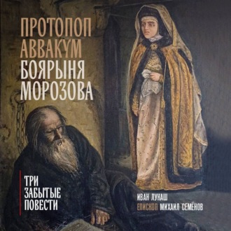 Обложка книги «Протопоп Аввакум. Боярыня Морозова: три забытых повести»