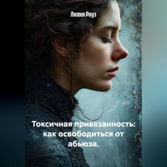 Обложка книги «Токсичная привязанность: как освободиться от абьюза.»