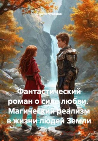 Обложка книги «Фантастический роман о силе любви. Магический реализм в жизни людей Земли»