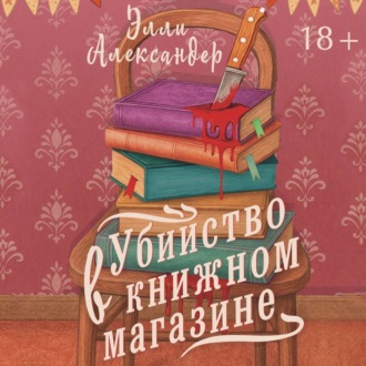 Обложка книги «Убийство в книжном магазине»