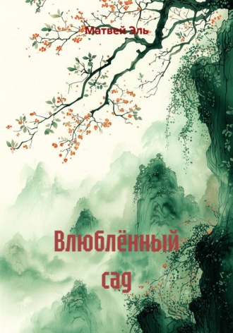 Обложка книги «Влюблённый сад»