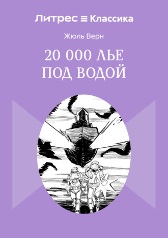 Обложка книги «20 000 лье под водой»