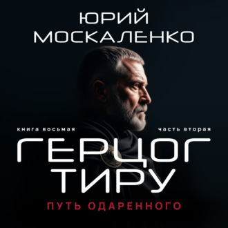 Обложка книги «Путь одарённого. Герцог Тиру. Книга восьмая. Часть вторая»
