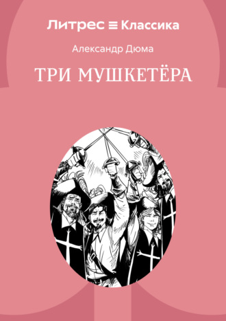 Обложка книги «Три мушкетера»