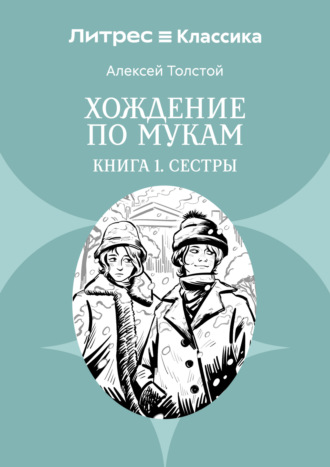 Обложка книги «Хождение по мукам. Книга 1. Сестры»