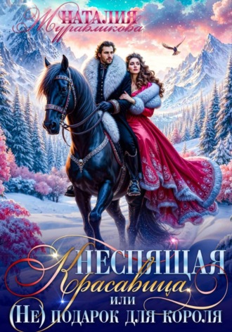 Обложка книги «Неспящая красавица, или (Не) подарок для короля»