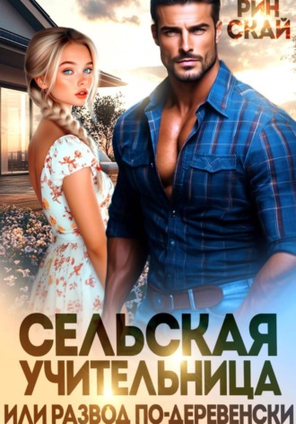 Обложка книги «Сельская учительница или развод по-деревенски»