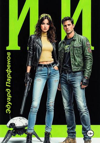 Обложка книги «ИИ»