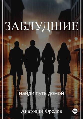 Обложка книги «Заблудшие»