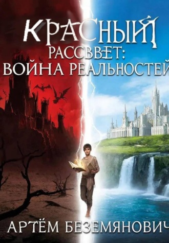 Обложка книги «Красный рассвет: война реальностей»