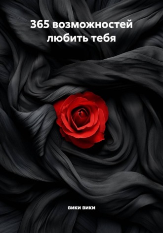 Обложка книги «365 возможностей любить тебя»