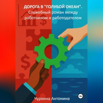 Обложка книги «Дорога в «голубой океан». Служебный роман между работодателем и работником. Книга 1»