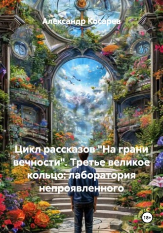 Обложка книги «Цикл рассказов «На грани вечности». Третье великое кольцо: лаборатория непроявленного»