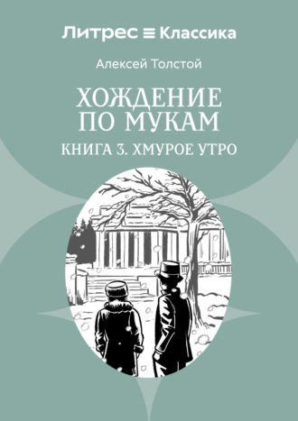 Обложка книги «Хождение по мукам. Книга 3. Хмурое утро»