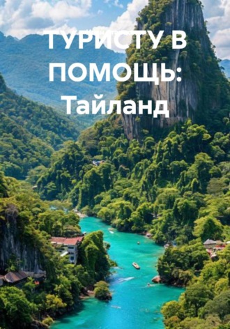 Обложка книги «ТУРИСТУ В ПОМОЩЬ: Тайланд»