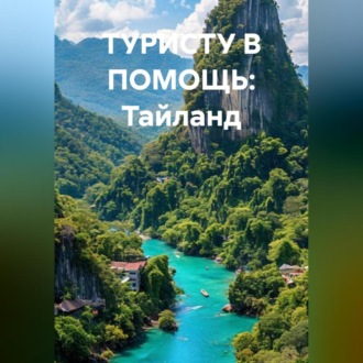 Обложка книги «В ПОМОЩЬ ТУРИСТУ Тайланд»
