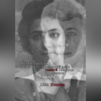 Обложка книги «Бениславская. Последний день главной пленницы Есенина»